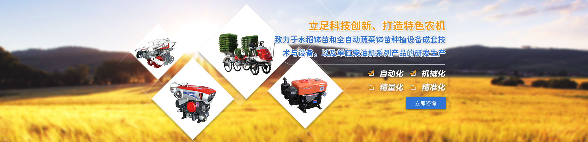 致力于水稻缽苗和全自動蔬菜缽苗種植設備成套技術與設備，以及單缸柴油機系列產品的研發生產